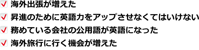 ��	�C�O�o����������
    ��	���i�̂��߂ɉp��͂��A�b�v�����Ȃ��Ă͂����Ȃ�
    ��	���߂Ă����Ђ̌��p�ꂪ�p��ɂȂ���
    ��	�C�O���s�ɍs���@�������